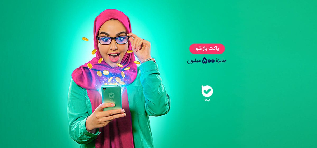 جشنوارۀ پاکت‌ باز بله