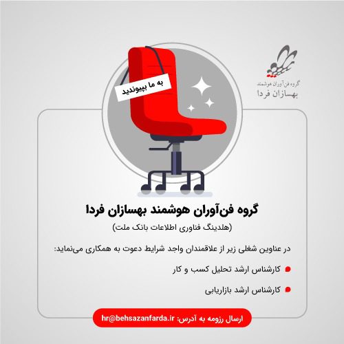 دعوت به همکاری گروه فن‌آوران هوشمند بهسازان فردا