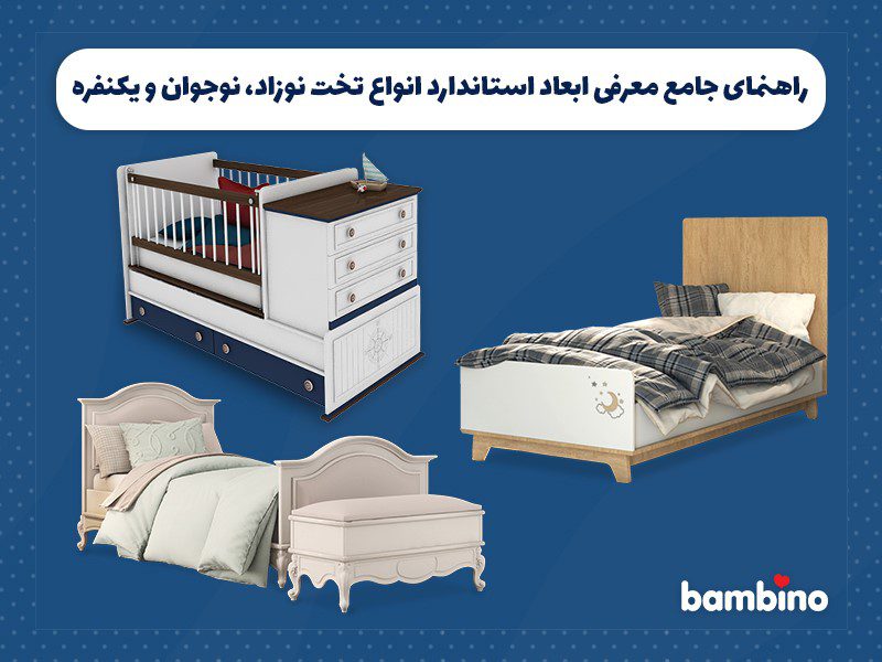 راهنمای جامع معرفی ابعاد استاندارد انواع تخت نوزاد، نوجوان و یکنفره