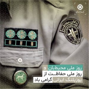 روز محیط زیست