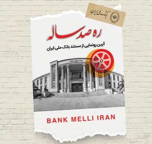 مستند «ره صد ساله»، چراغ راه فردای بانک ملی