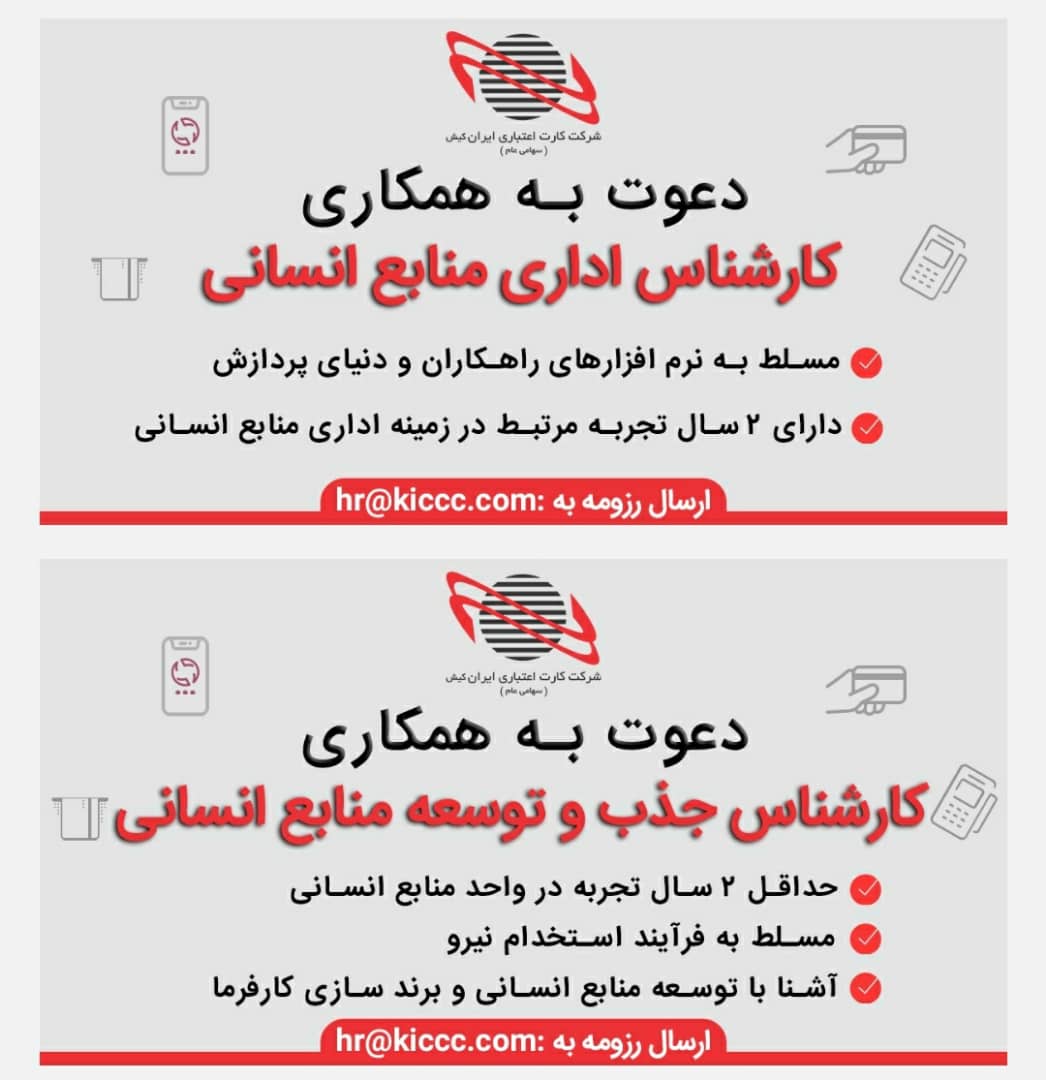 آگهی استخدام کارشناس اداری و کارشناس جذب و توسعه منابع انسانی