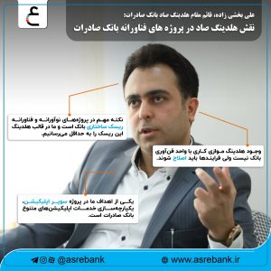 نقش هلدینگ صاد در پروژه های فناورانه بانک صادرات