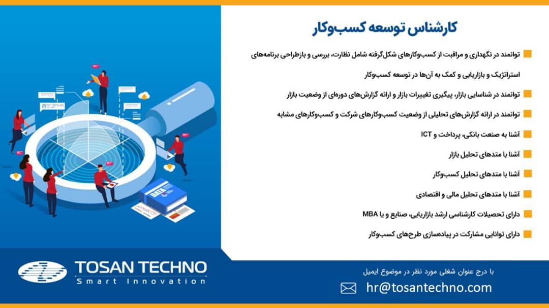 استخدام کارشناس توسعه کسب و کار در توسن تکنو