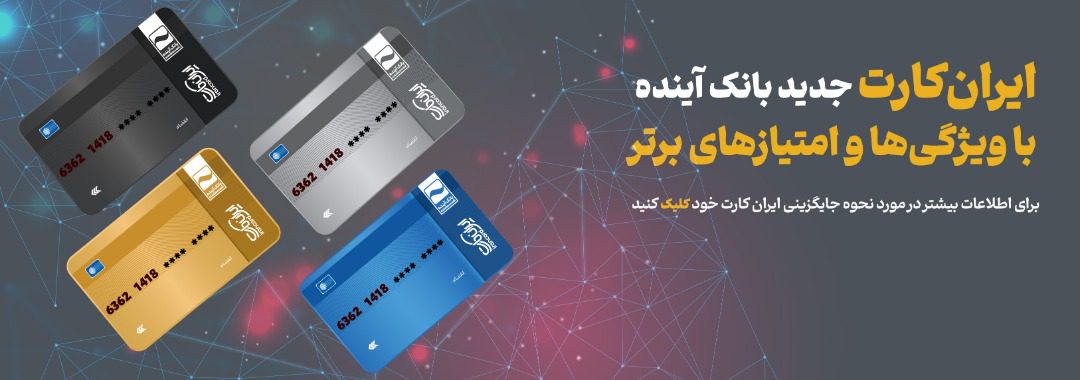 رونمایی از «ایران‌کارت» جدید بانک آینده با قابلیت‌های ویژه