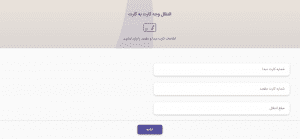 کارت به کارت بدون لاگین بانک ایران زمین