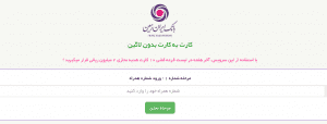 کارت به کارت بدون لاگین بانک ایران زمین