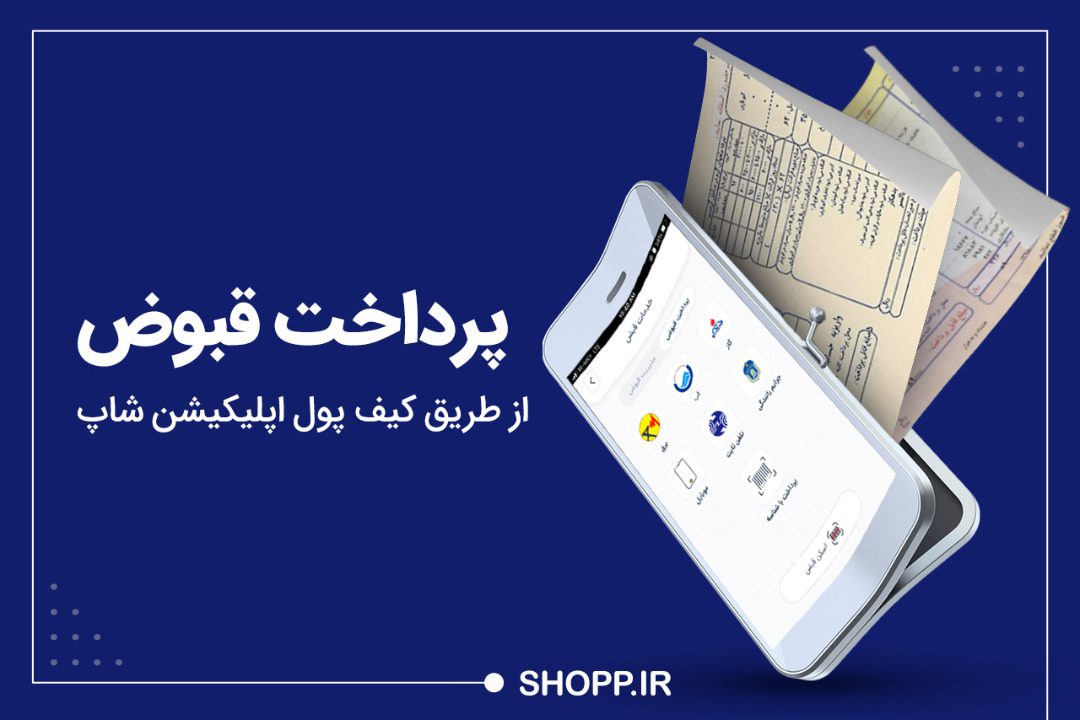 پرداخت قبوض از طریق کیف پول اپلیکیشن شاپ