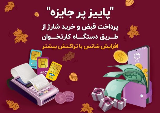 جشنواره فروش شارژ و پرداخت قبض ایران کیش