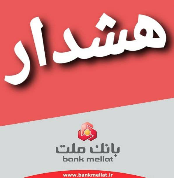 هشدار بانک ملت درباره نسخه هاى جعلى همراه بانک