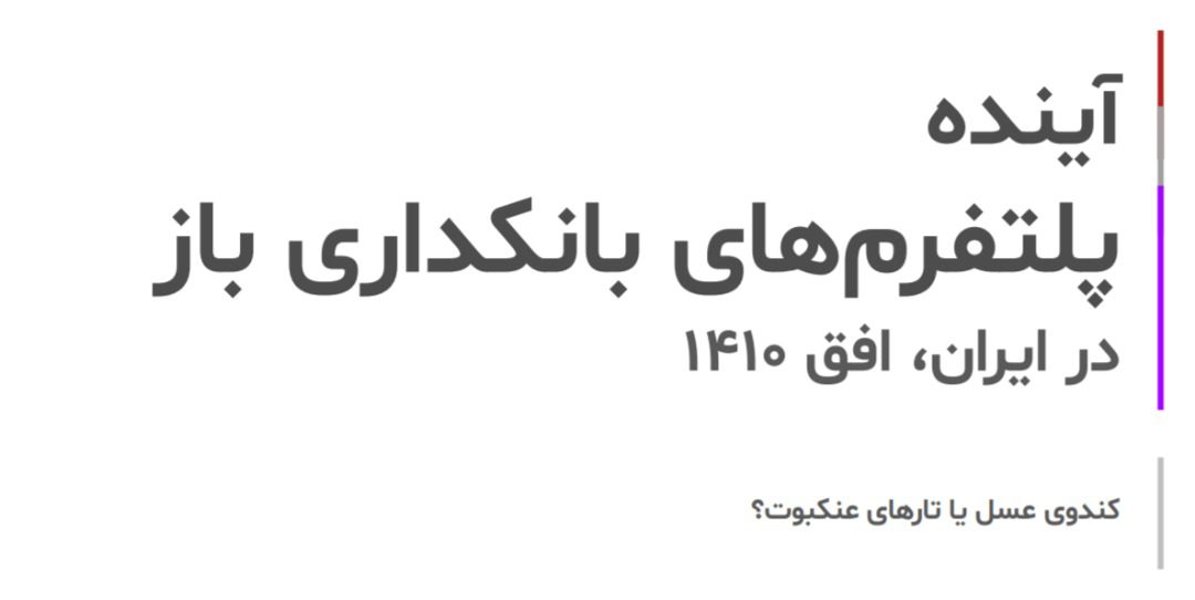 وبینار «آینده پلتفرم‌ های بانکداری باز در ایران» برگزار شد