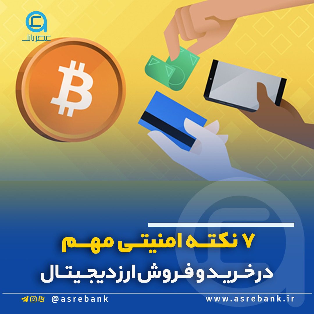 7 نکته امنیتی مهم در خرید و فروش ارز دیجیتال