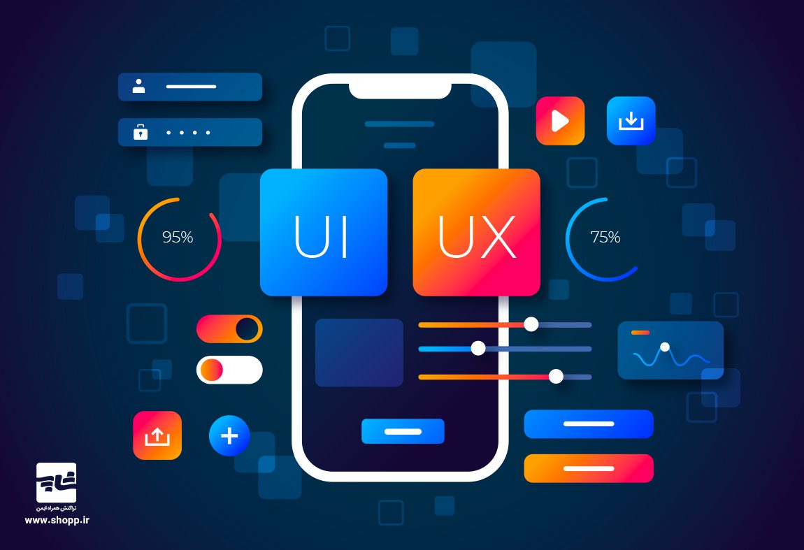 نقش UX و UI در طراحی اپلیکیشن و صندوق فروشگاهی شاپ