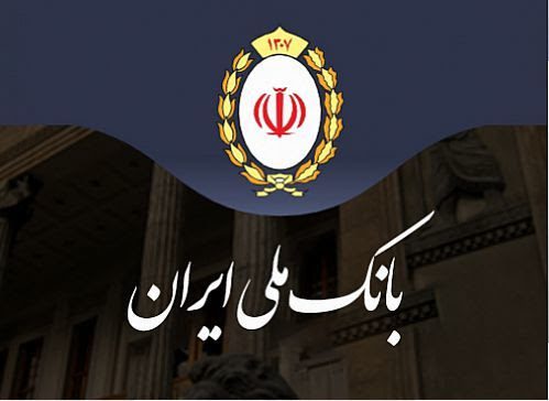 اعطای تسهیلات در بانک ملی بدون وقفه ادامه دارد
