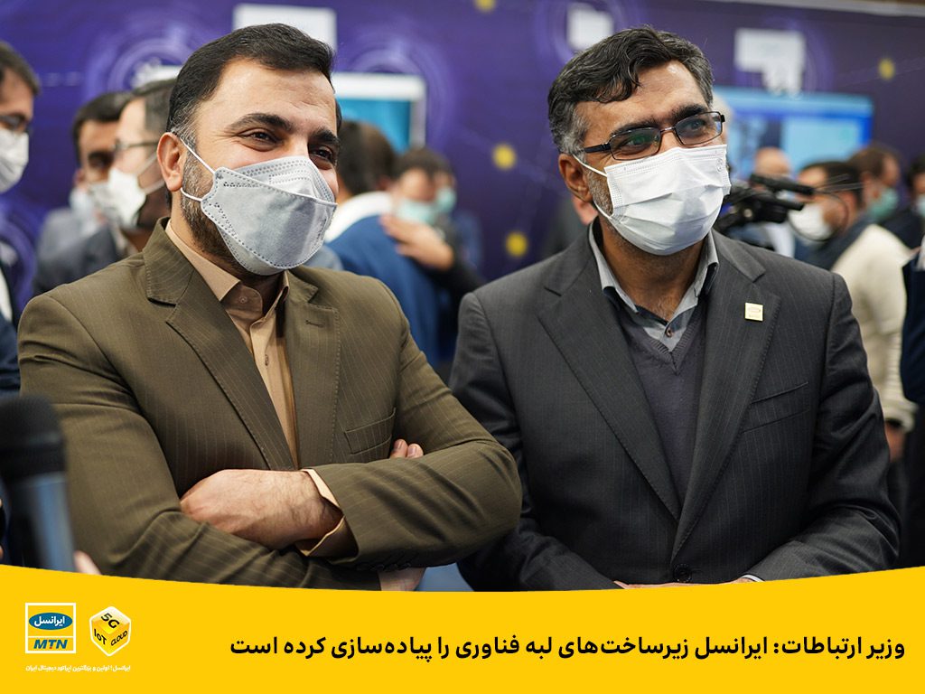 وزیر ارتباطات: ایرانسل زیرساخت‌های لبه فناوری را پیاده‌سازی کرده است