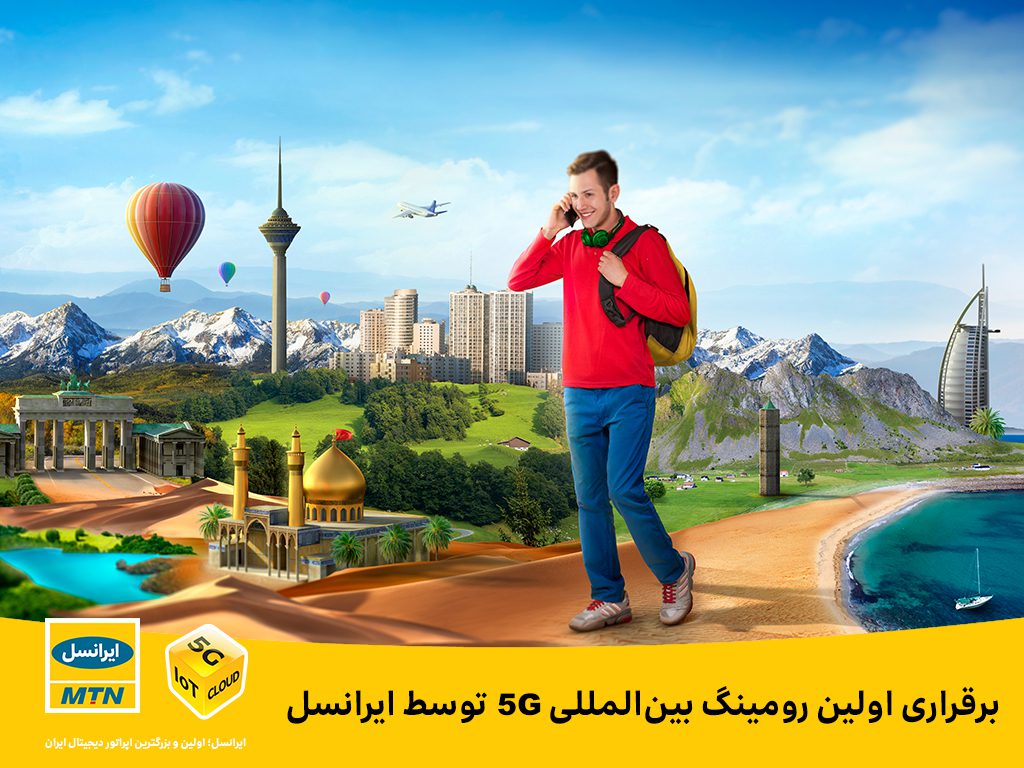 برقراری اولین رومینگ بین المللی 5G توسط ایرانسل