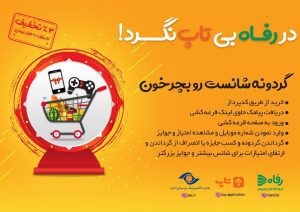 برگزاری جشنواره کدپرداز اپلیکیشن تاپ در فروشگاه های زنجیره ای رفاه1