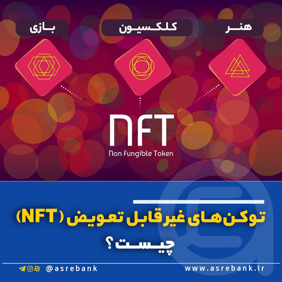 توکن‌ غیر قابل تعویض (NFT) چیست؟
