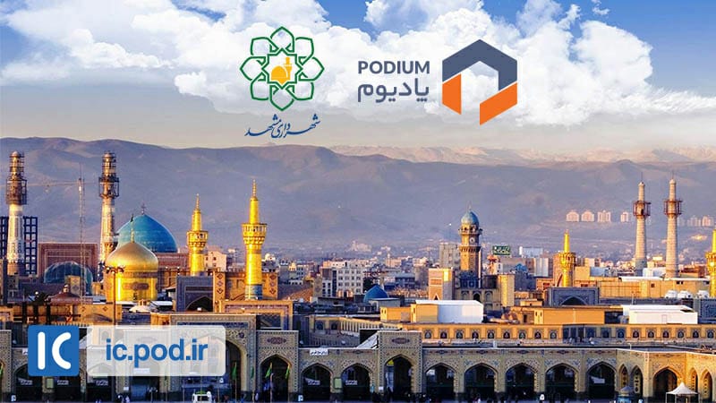 مجموعه APIهای شهرداری مشهد در پادیوم
