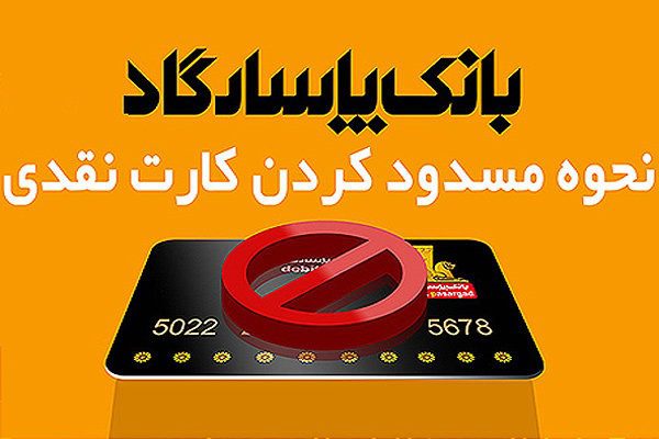 مسدود کردن کارت بانک پاسارگاد از طریق سایت بانک