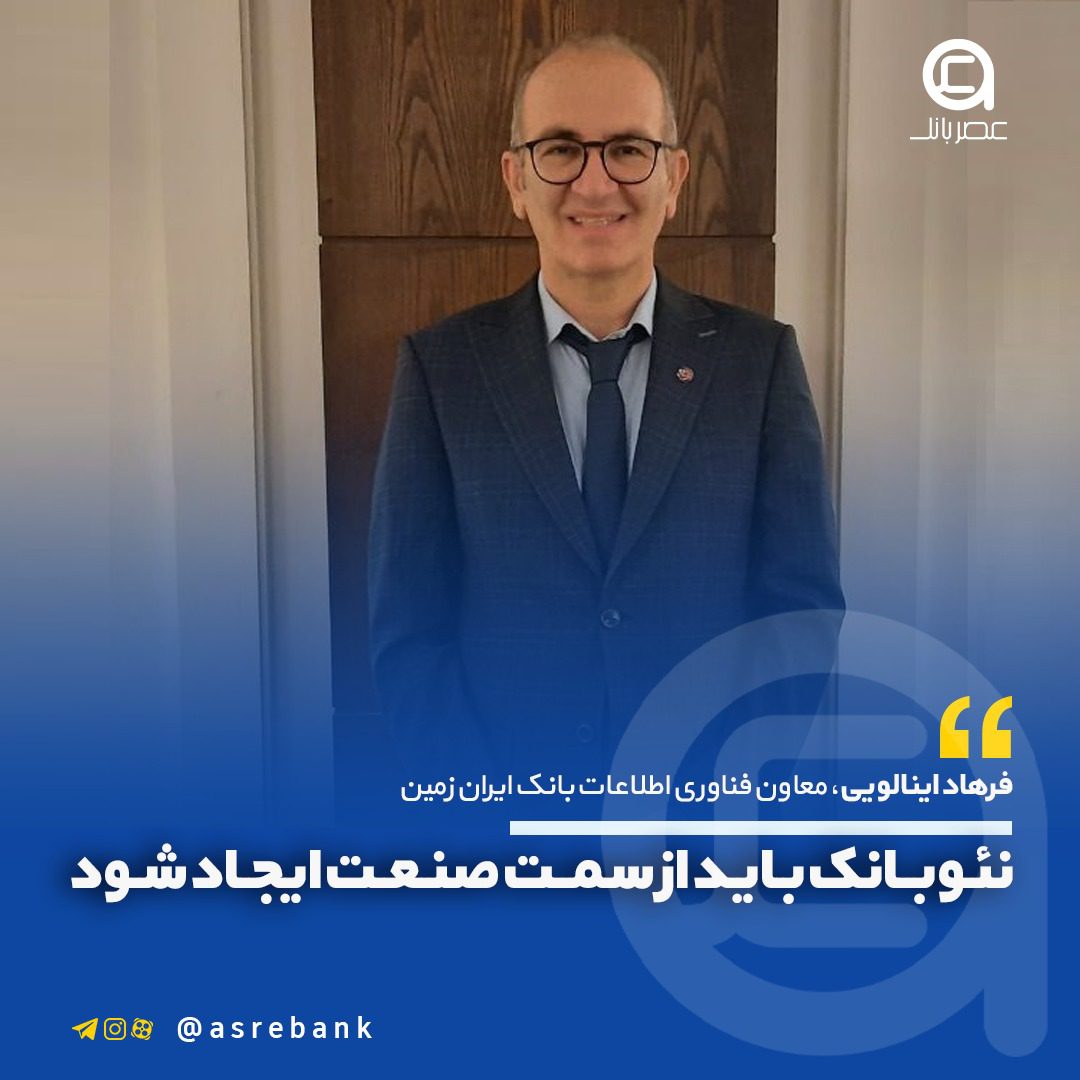 نئوبانک باید از سمت صنعت ایجاد ‌شود