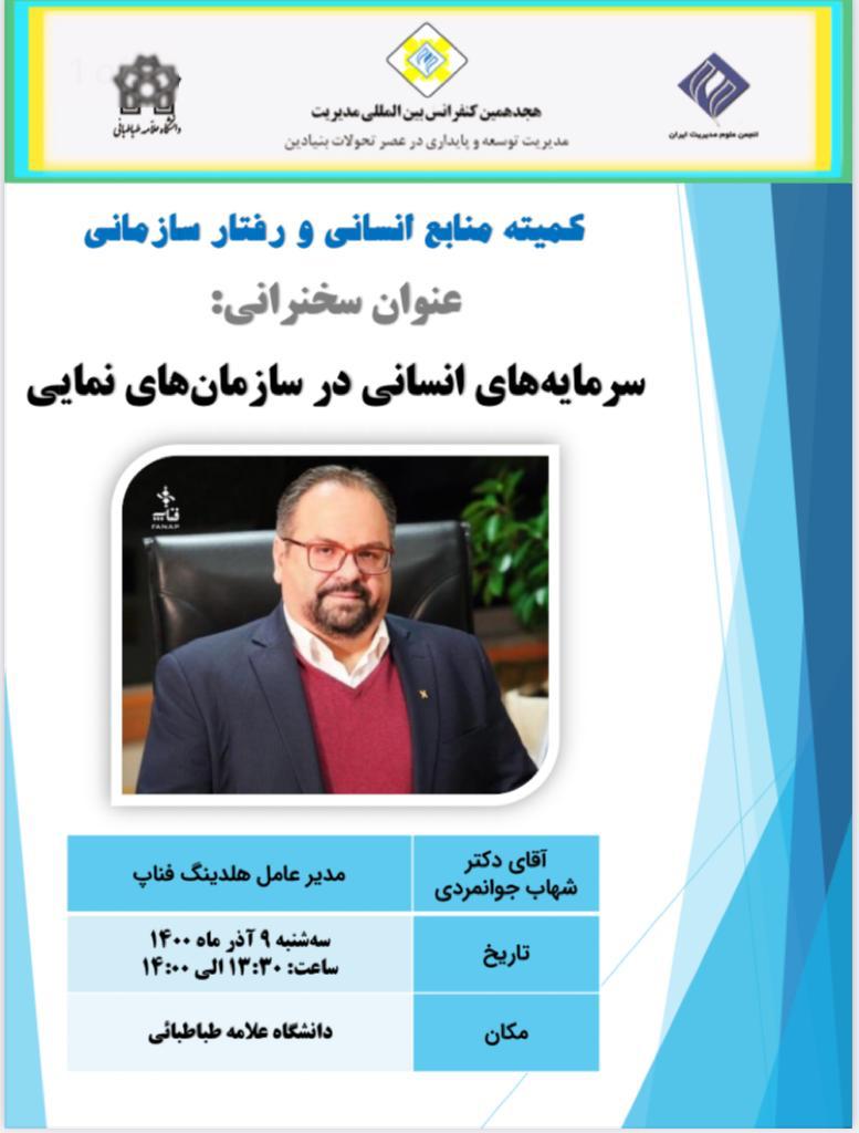 هجدهمین کنفرانس بین‌المللی مدیریت برگزار شد