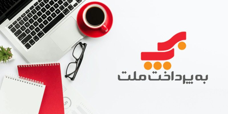 وضعیت برتر به پرداخت ملت بین شرکت‌های پرداخت در آبان ماه