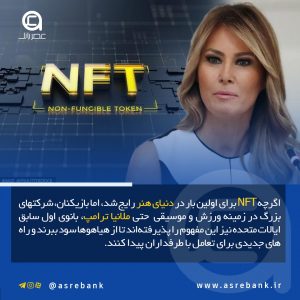 نقش NFT در پرداخت و متاورس