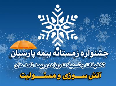 جشنواره زمستانه بیمه پارسیان با تخفیفات و تسهیلات ویژه آغاز شد