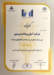 رتبه برتر آسان پرداخت بین شرکت های گروه رایانه در رویداد IMI-100