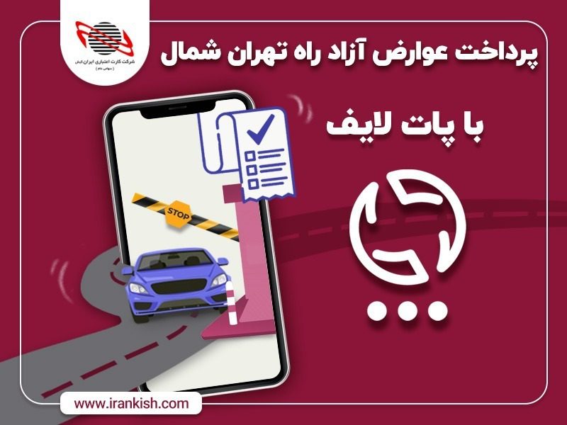 پرداخت عوارض آزاد راه تهران شمال از طریق اپلیکیشن پات لایف