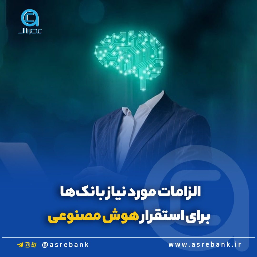 الزامات بانک‌ها برای استقرار هوش مصنوعی