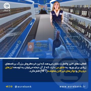 حضور والمارت در دنیای متاورس