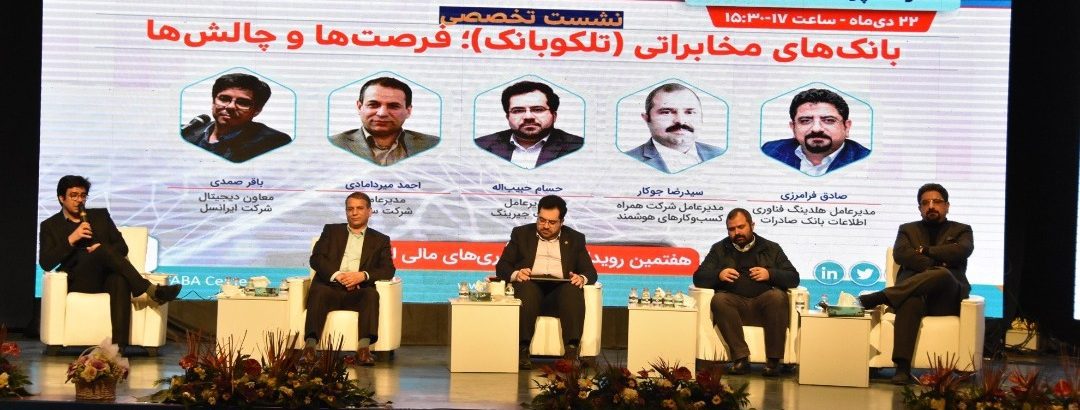 نشست تخصصی بانک‌های مخابراتی (تلکوبانک)