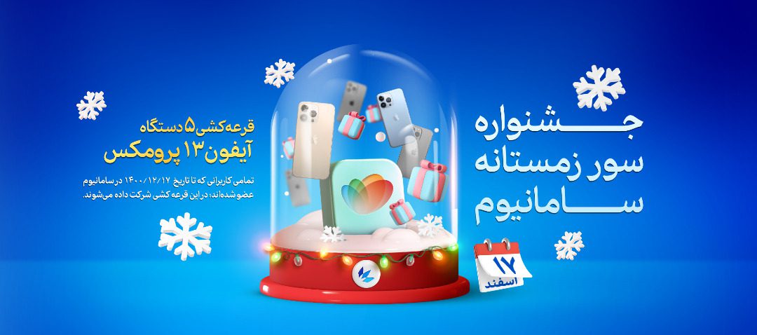 قرعه‌کشی 5 آیفون 13 پرومکس در جشنواره سامانیوم