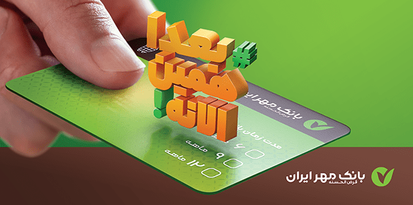 خرید اقساطی از فروشگاه‌های زنجیره‌ای با کالاکارت بانک مهر ایران