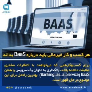 هر کسب و کار غیرمالی باید درباره BaaS بداند