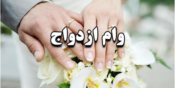 مبلغ وام ازدواج و فرزندآوری مشخص شد