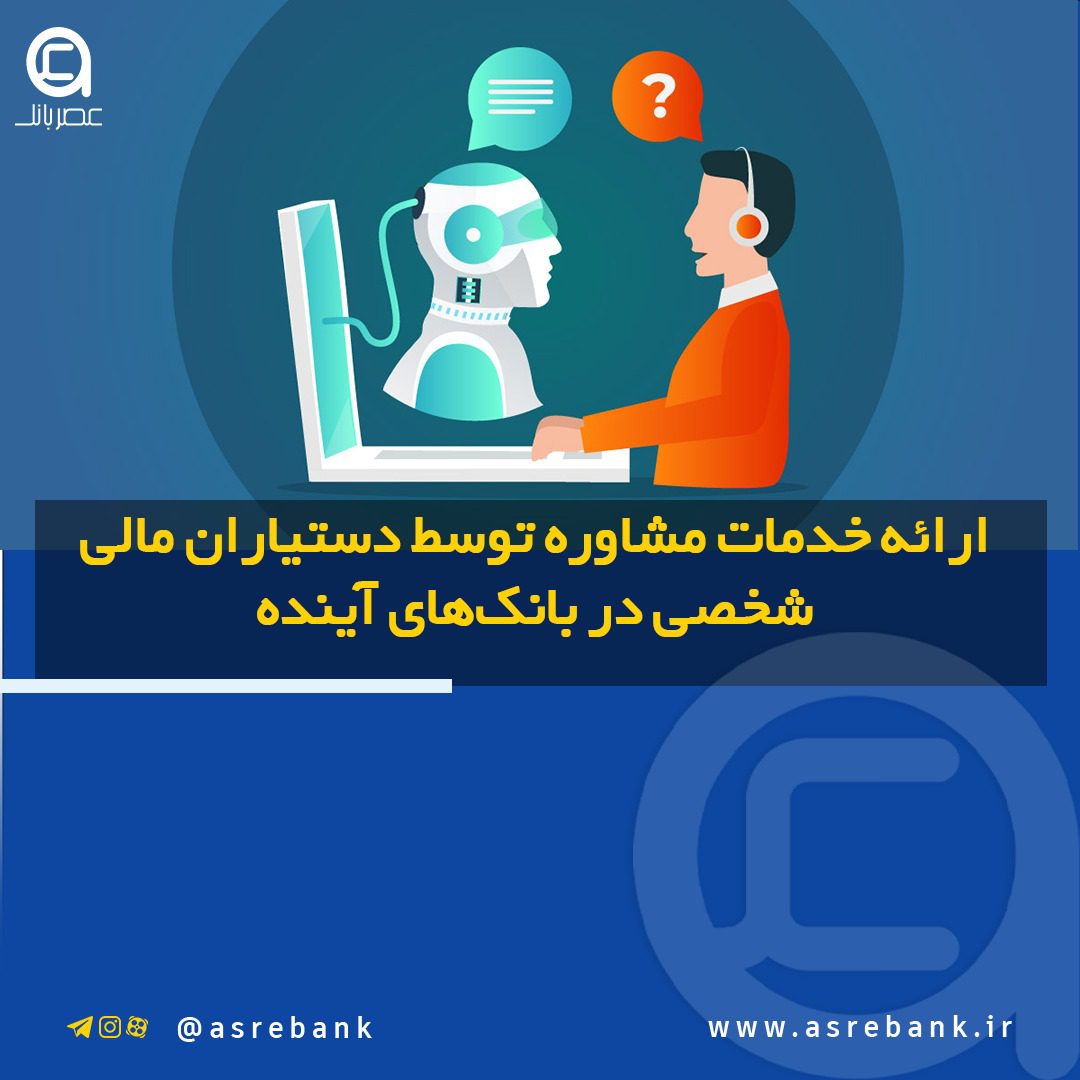 نقش دستیاران مالی شخصی در بانکداری آینده