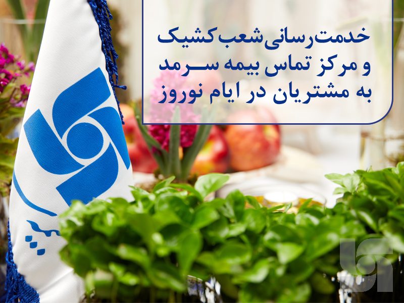 خدمترسانی شعب کشیک و مرکز تماس بیمه سرمد به مشتریان در ایام نوروز