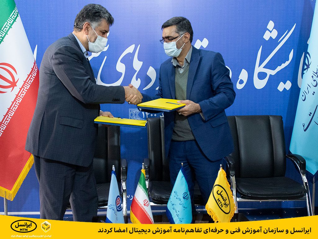 ایرانسل و سازمان آموزش فنی و حرفهای تفاهمنامه آموزش دیجیتال امضا کردند