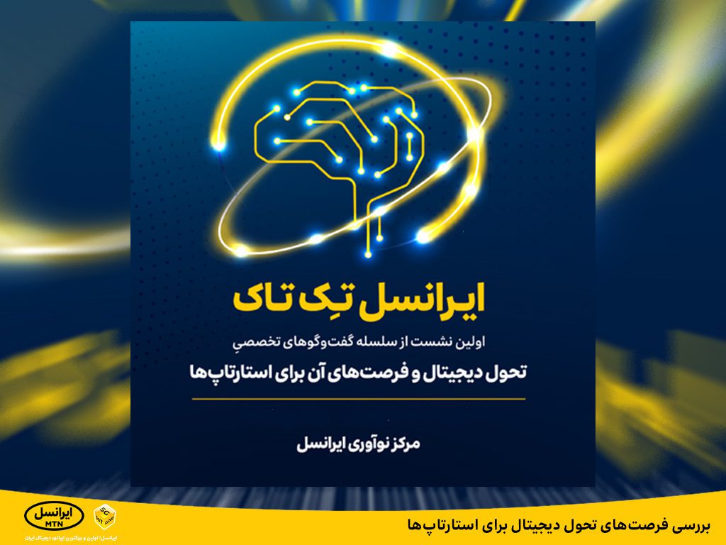 بررسی فرصتهای تحول دیجیتال برای استارتاپها