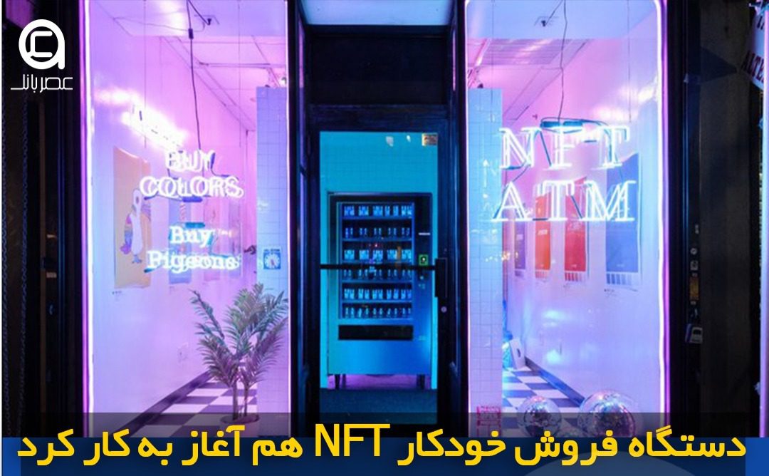 دستگاه فروش خودکار NFT هم آغاز به کار کرد