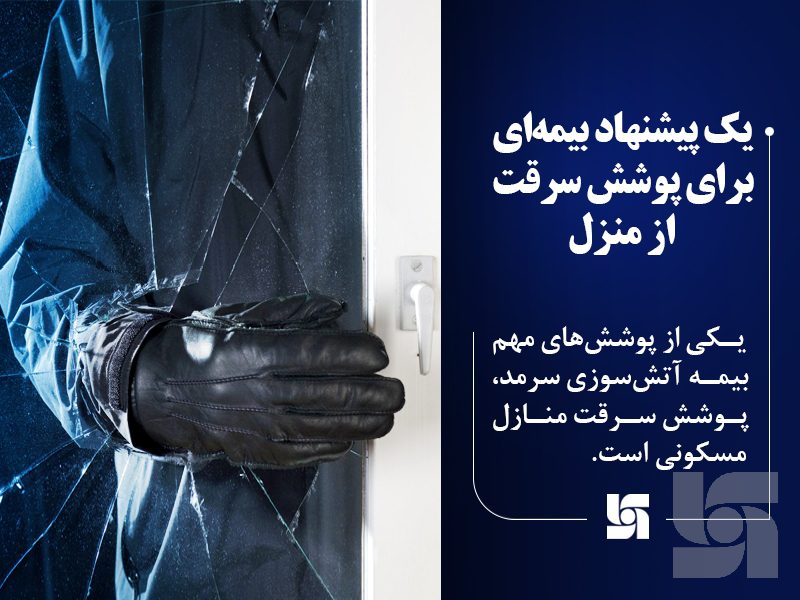 پیشنهاد بیمه سرمد برای پوشش سرقت از منزل