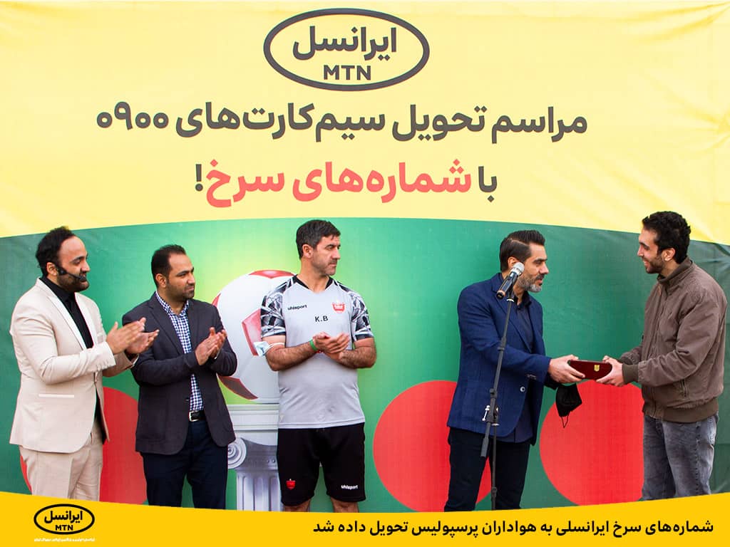 شمارههای سرخ ایرانسلی به هواداران پرسپولیس تحویل داده شد