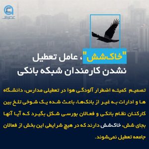 "خاکشش"، عامل تعطیل نشدن کارمندان شبکه بانکی