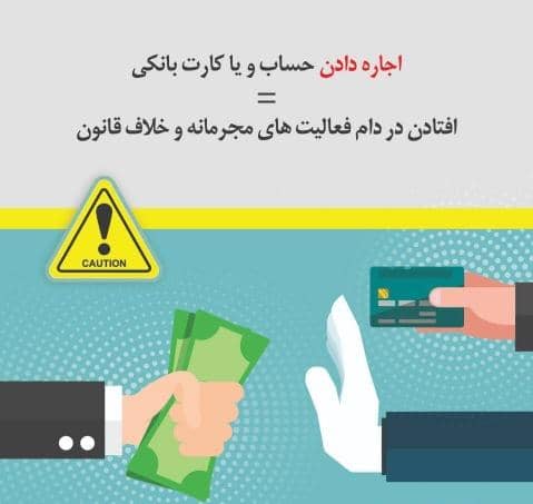 هموطنان مراقب پیشنهاد اجاره حساب یا کارت بانکی باشند