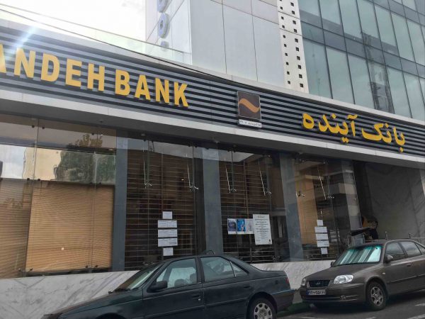 شکایت سهامدار اصلی بانک آینده رد و رای به نفع بانک مرکزی صادر شد