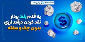  فضانوردی با افتتاح حساب امن پی‌پال