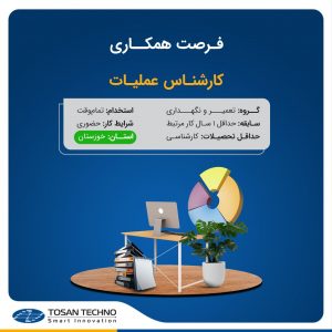 دعوت به همکاری توسن‌تکنو در ۹ عنوان شغلی